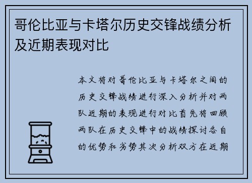 哥伦比亚与卡塔尔历史交锋战绩分析及近期表现对比