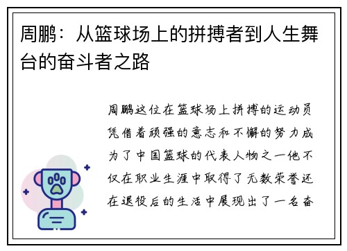 周鹏：从篮球场上的拼搏者到人生舞台的奋斗者之路