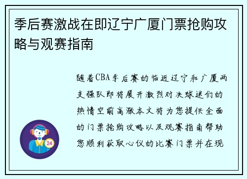季后赛激战在即辽宁广厦门票抢购攻略与观赛指南