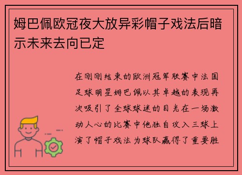 姆巴佩欧冠夜大放异彩帽子戏法后暗示未来去向已定