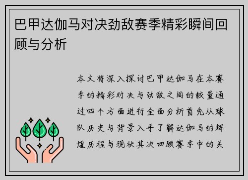 巴甲达伽马对决劲敌赛季精彩瞬间回顾与分析