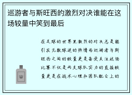 巡游者与斯旺西的激烈对决谁能在这场较量中笑到最后