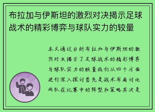 布拉加与伊斯坦的激烈对决揭示足球战术的精彩博弈与球队实力的较量