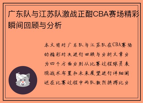 广东队与江苏队激战正酣CBA赛场精彩瞬间回顾与分析